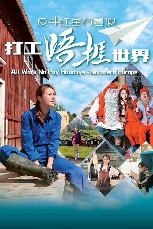 打工唔捱世界