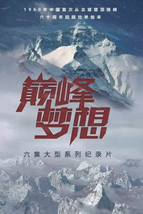 巅峰梦想