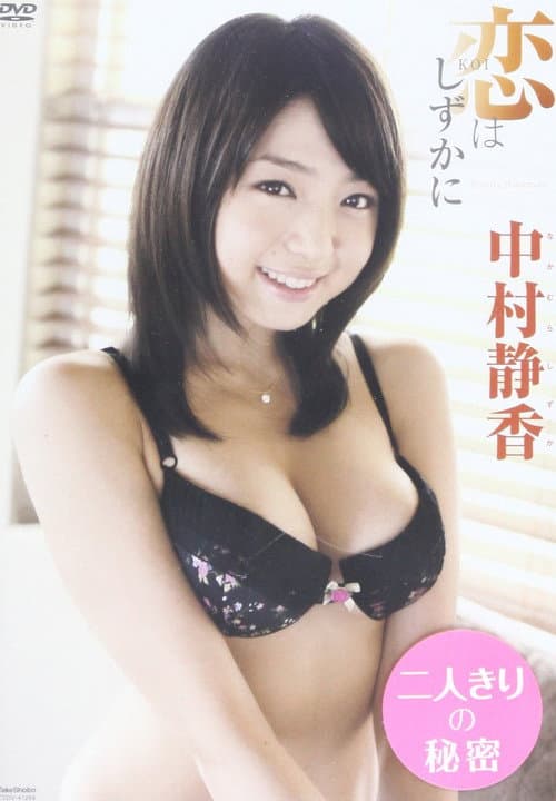 中村静香 / 恋はしずかに