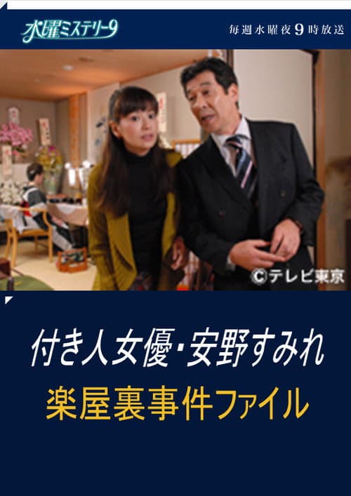付き人女優・安野すみれ 楽屋裏事件ファイル