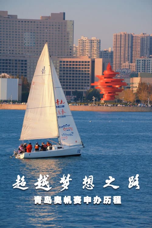 超越梦想之路 青岛奥帆赛申办历程