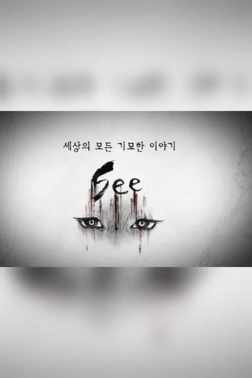 ์ธ์์ ๋ชจ๋ ๊ธฐ๋ฌํ ์ด์ผ๊ธฐ๏ผSEE