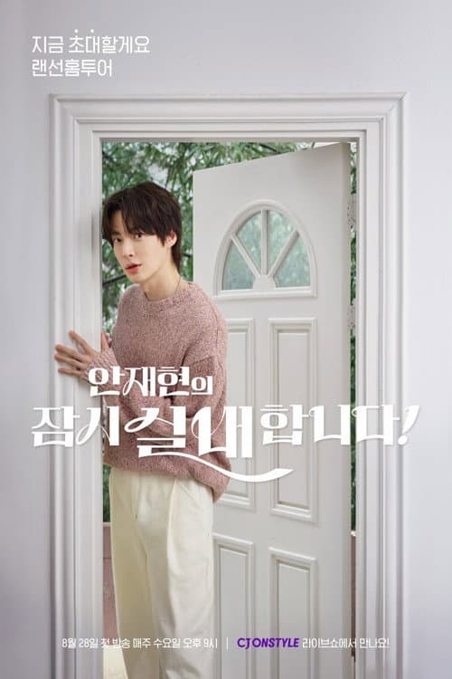 안재현의 잠시 실내합니다