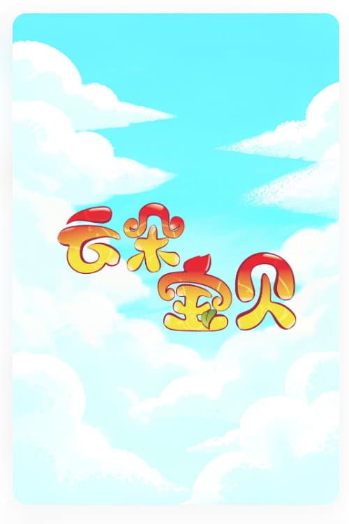 云朵宝贝