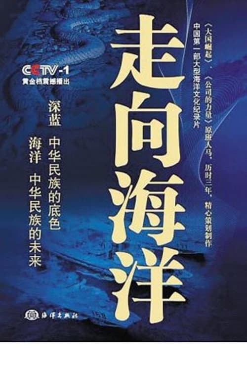 走向海洋