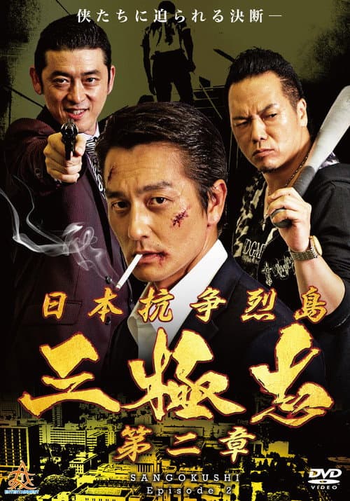 Nihon Koso Retto — Sangokushi 2