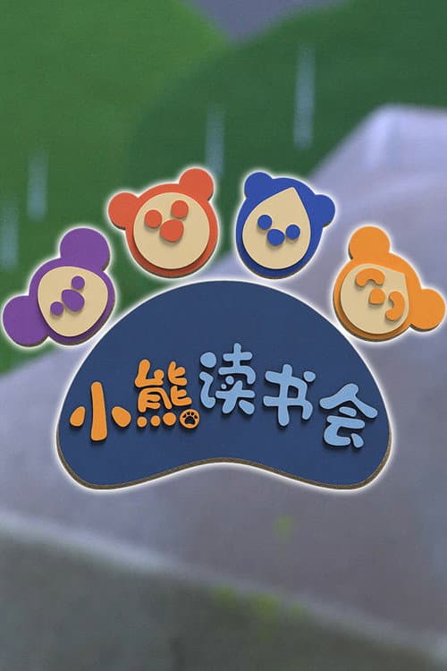 小熊读书会