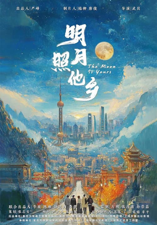 明月照他乡