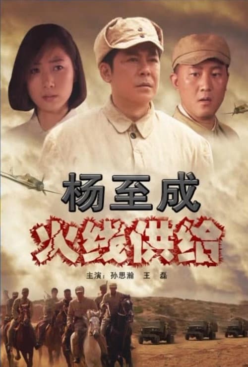 杨至成火线供给