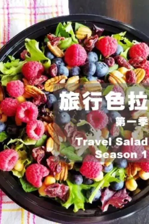 旅行色拉