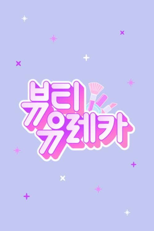 뷰티 유레카