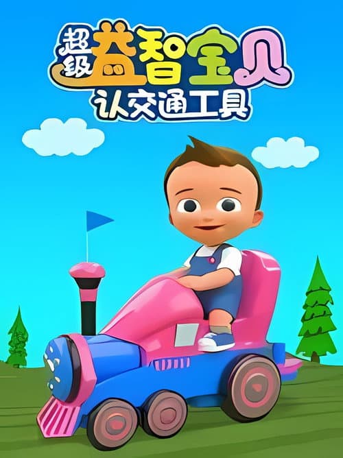 超级益智宝贝认交通工具