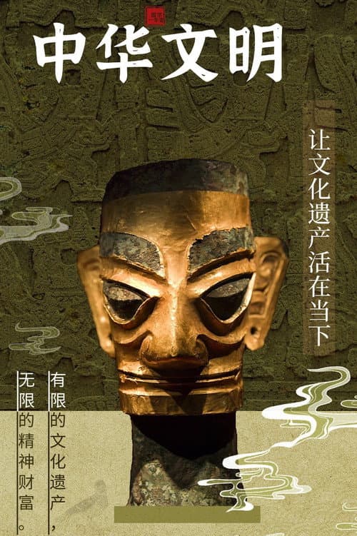 中华文明
