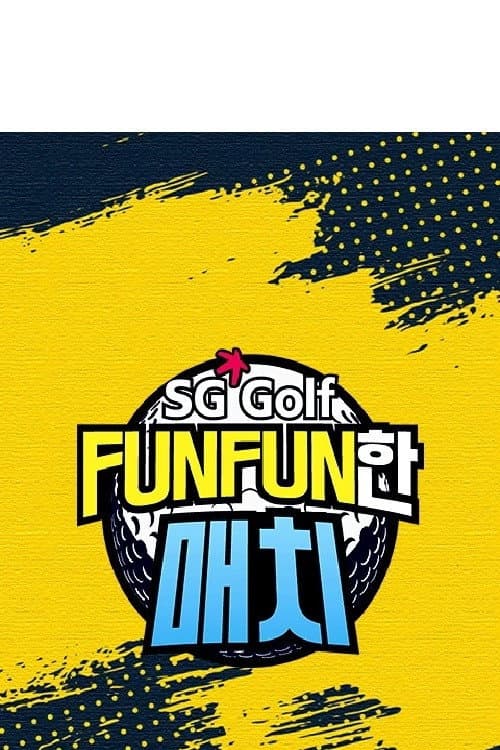 SG ๊ณจํ FUNFUNํ ๋งค์น