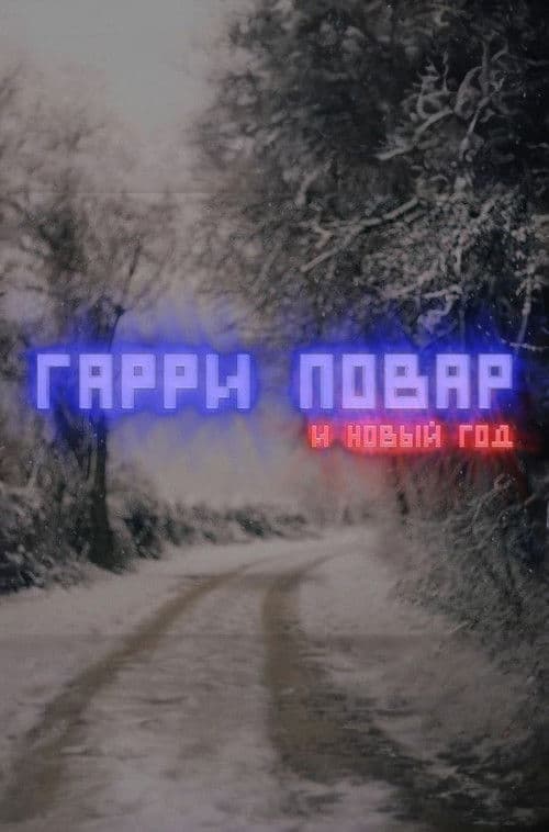 Harry Povar and New Year