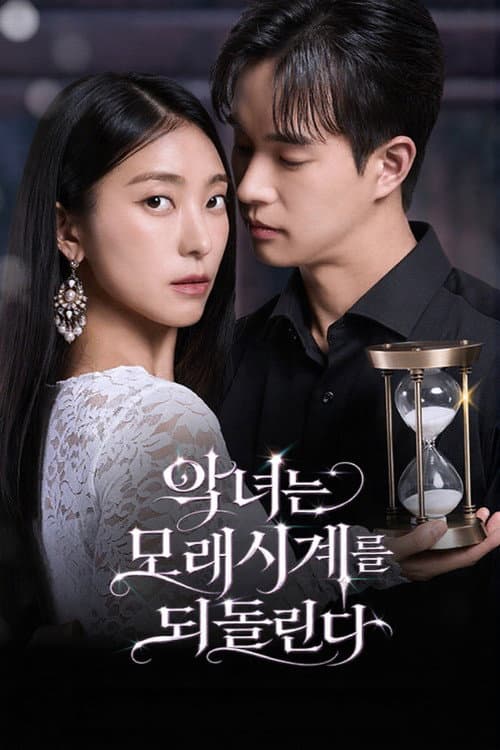악녀는 모래시계를 되돌린다
