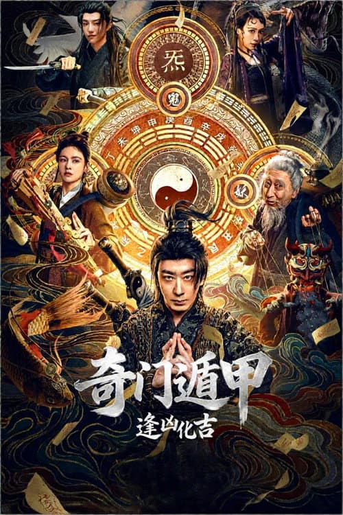奇门遁甲：逢凶化吉