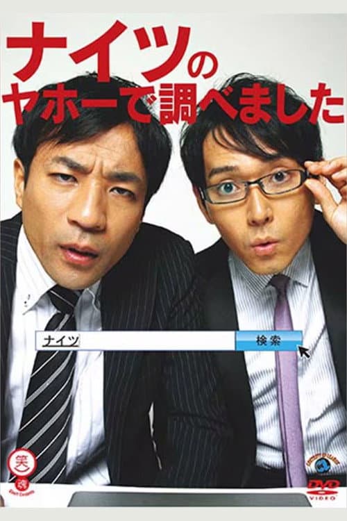 ナイツのヤホーで調べました
