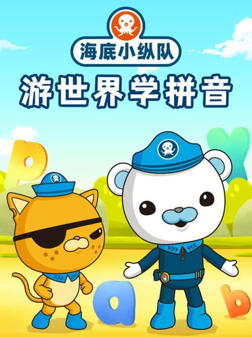 海底小纵队游世界学拼音