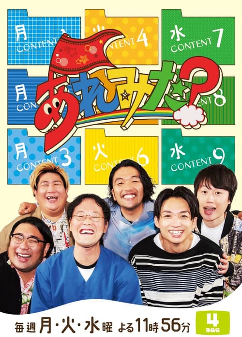 あれみた?