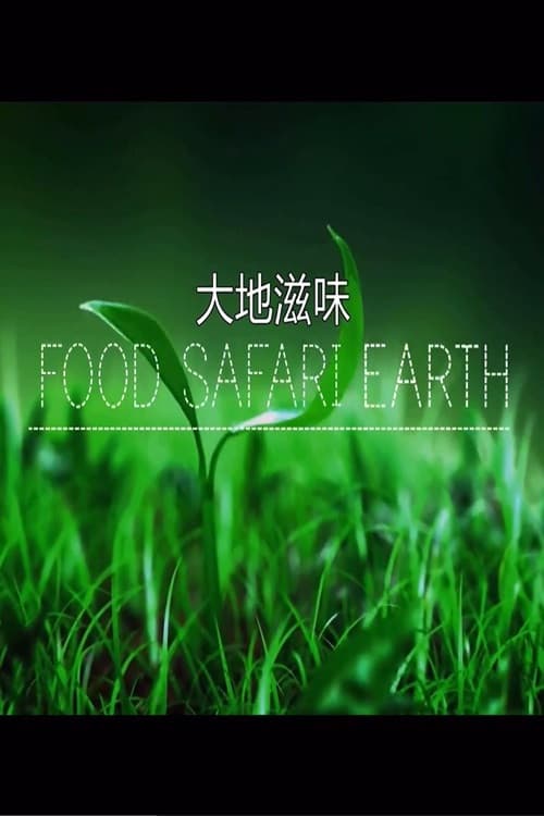 大地滋味