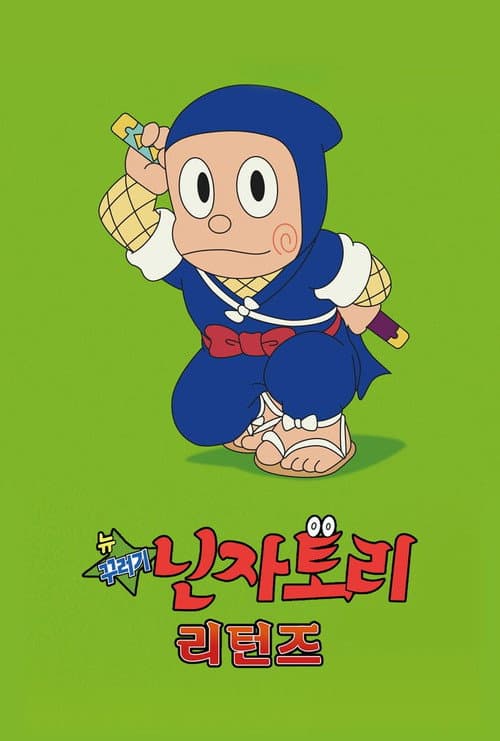 뉴 꾸러기 닌자토리 리턴즈