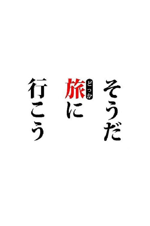 そうだ旅(どっか)に行こう。