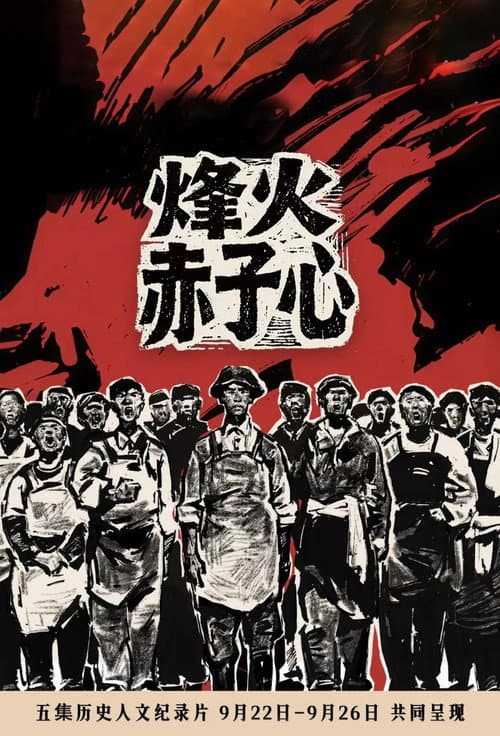 烽火赤子心