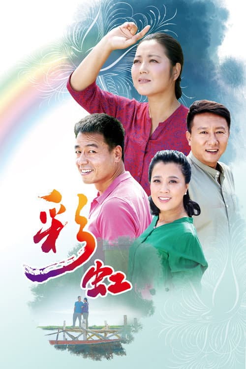 彩虹 (2018)