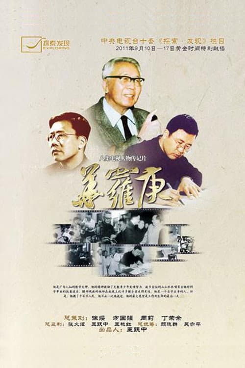 华罗庚