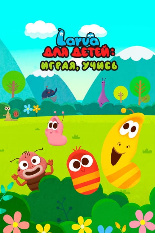 Larva Kids