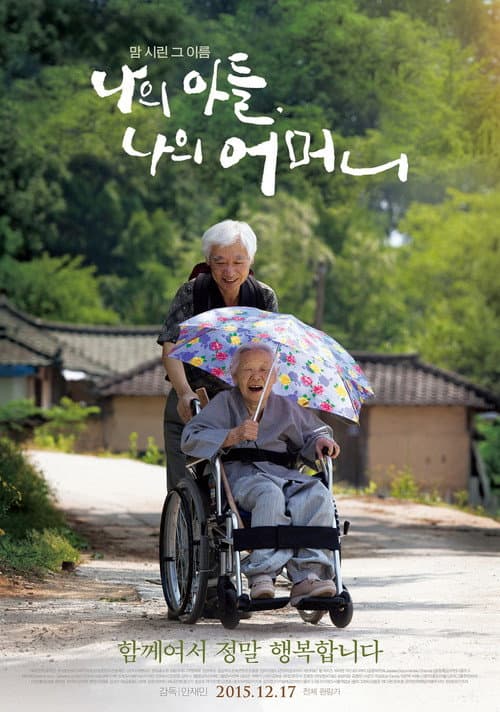 나의 아들, 나의 어머니