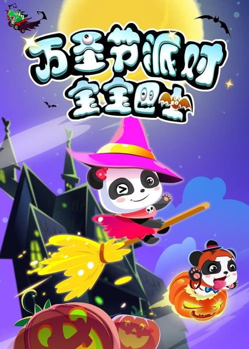 宝宝巴士：万圣节派对