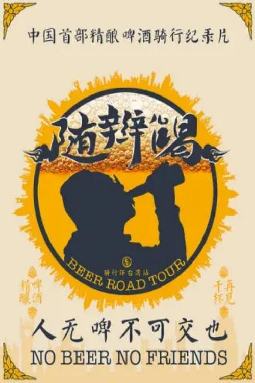 随辫儿喝