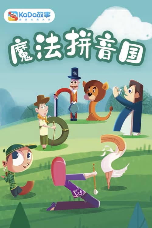 魔方拼音国