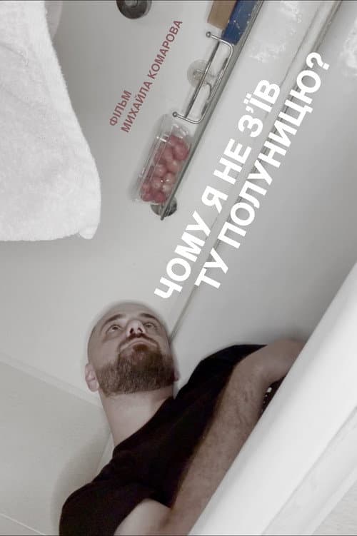 Чому я не зʼїв ту полуницю?