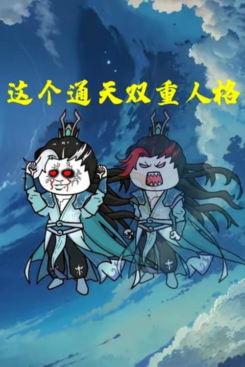 这个通天双重人格