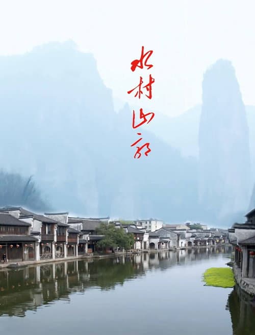 水村山郭