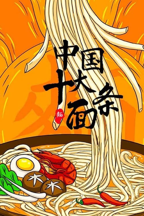 中国十大面条