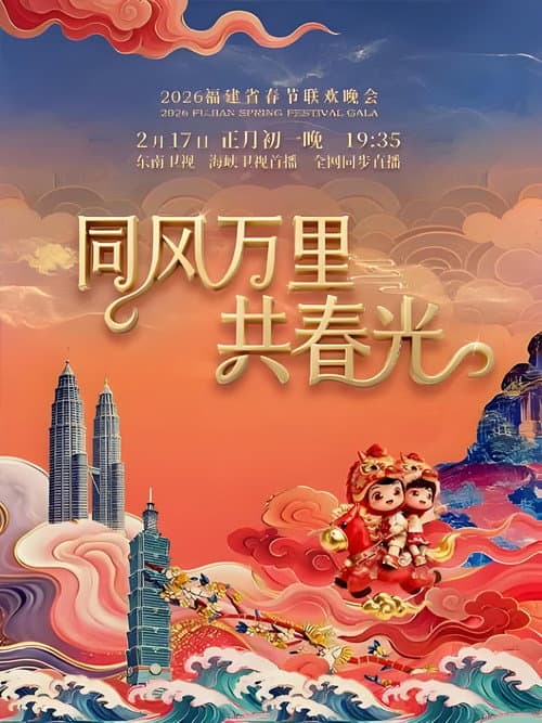 福建省春节联欢晚会