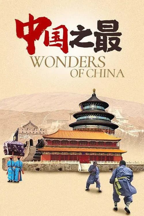 中国之最