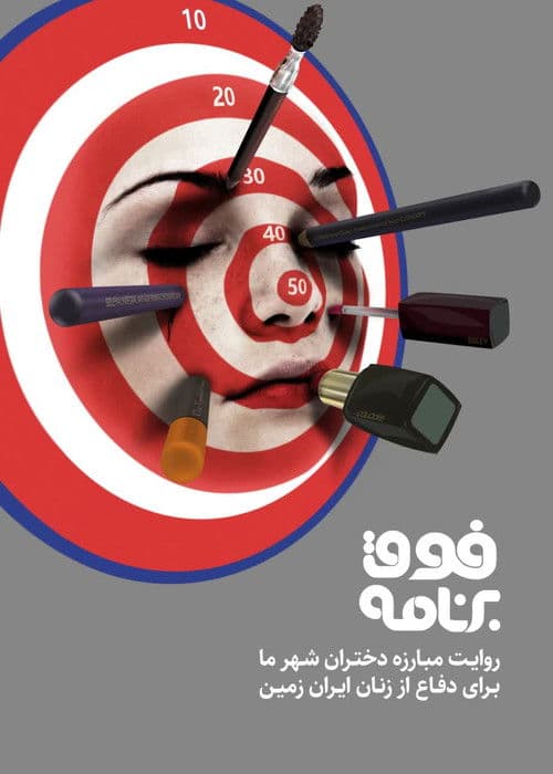 Fogh-e Barnameh