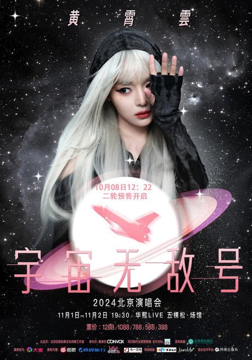 黄霄雲:宇宙无敌号演唱会
