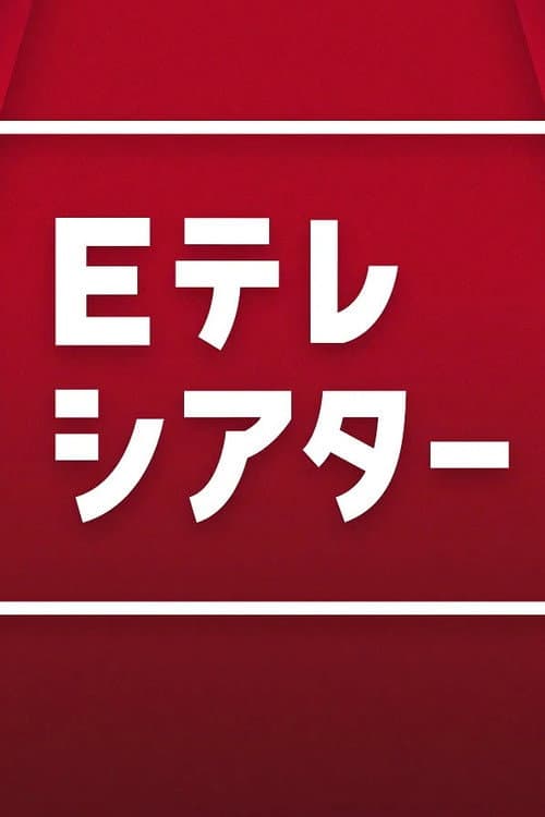 Ｅテレシアター