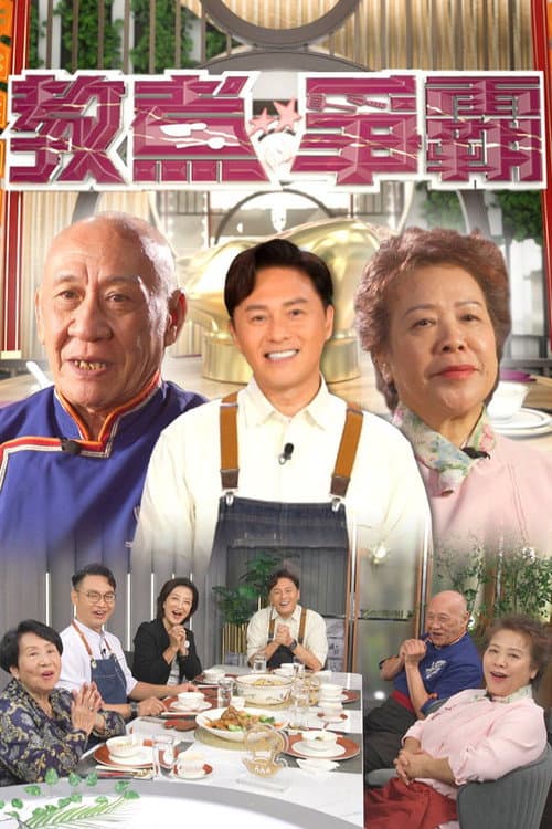 教煮爭霸
