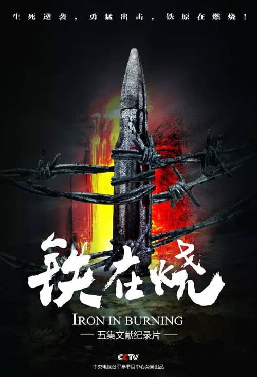 铁在烧:志愿军第63军铁原战记