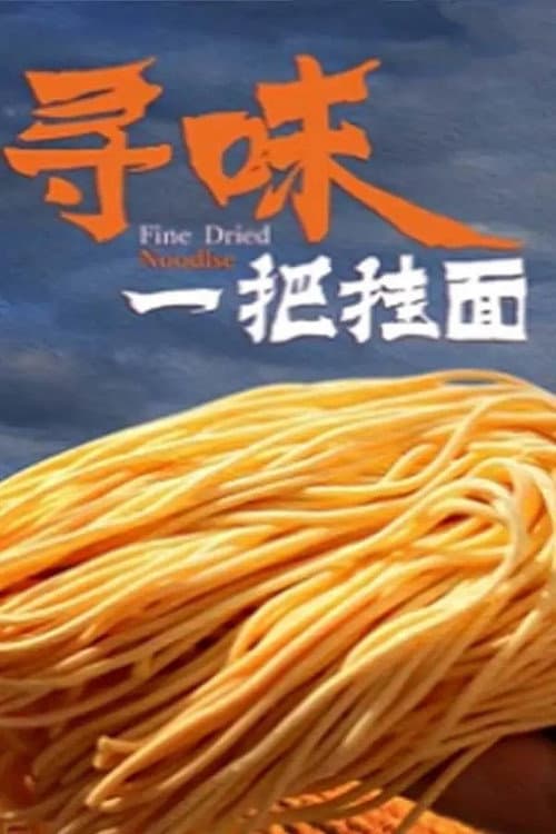 寻味一把挂面