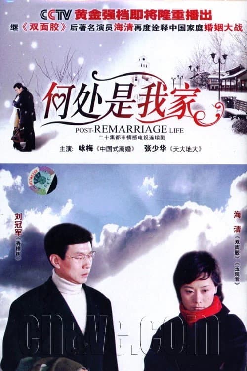 何处是我家