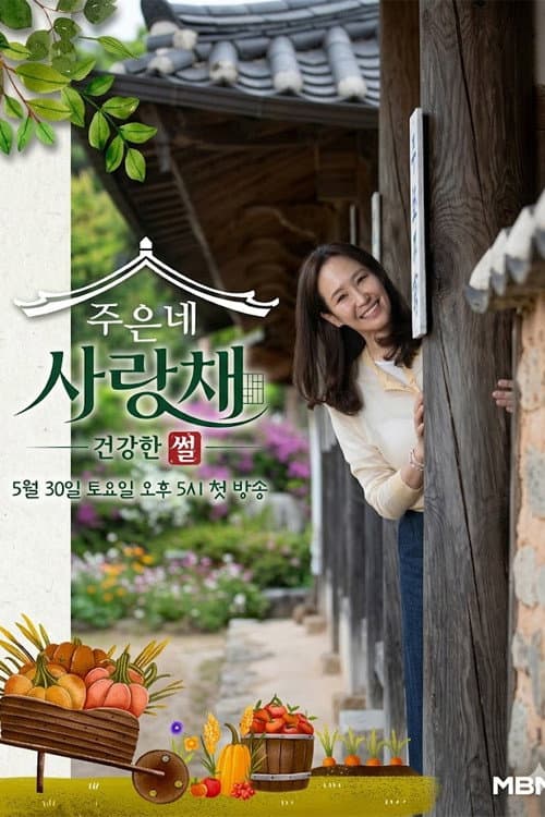 주은네 사랑채