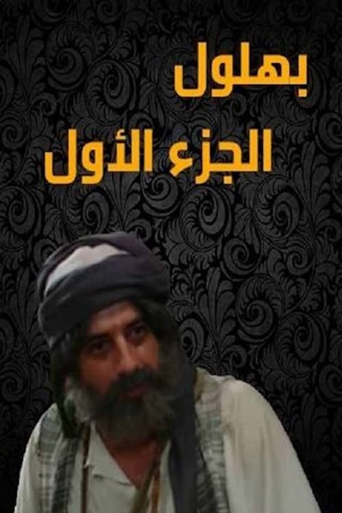 Bahloul: The Wisest of the Madmen